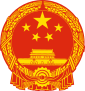 85px-National_Emblem_of_the_People's_Republic_of_China.svg.png